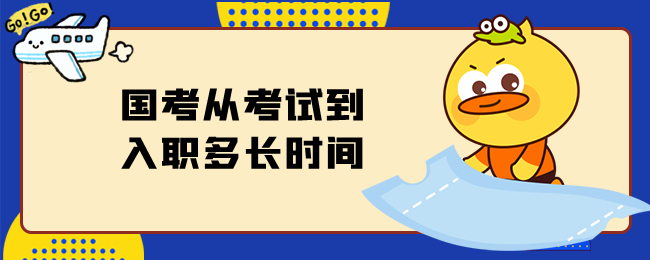 国考从考试到入职多长时间