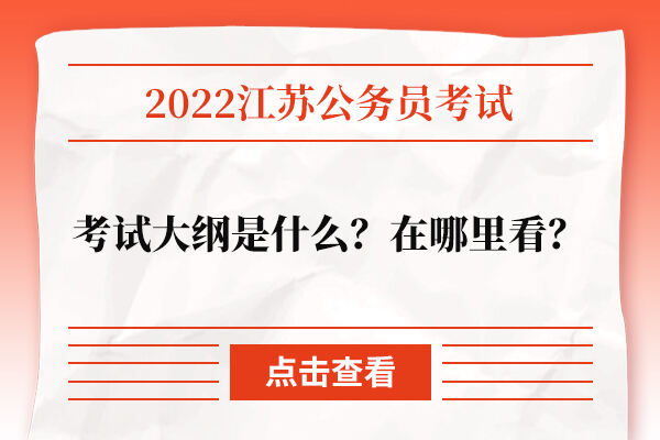 2022江苏公务员考试大纲是什么？在哪里看？