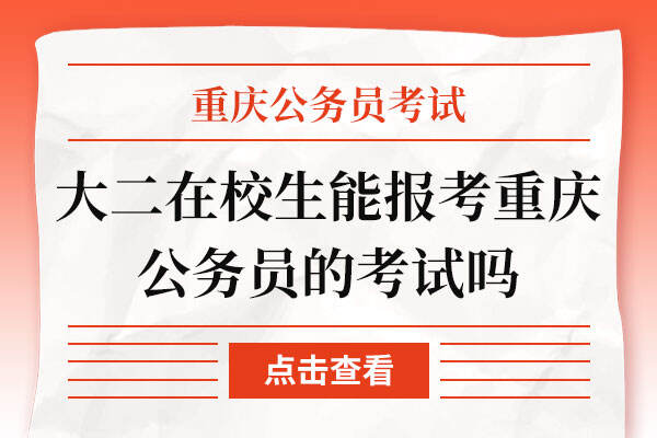 大二在校生能报考重庆公务员的考试吗