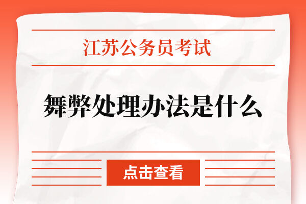 江苏公务员考试舞弊处理办法是什么？