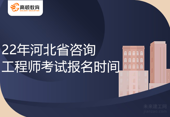 22年河北省咨询工程师考试报名时间