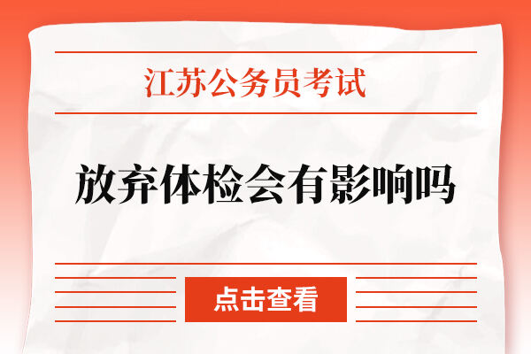 江苏省公务员考试放弃体检会有影响吗？