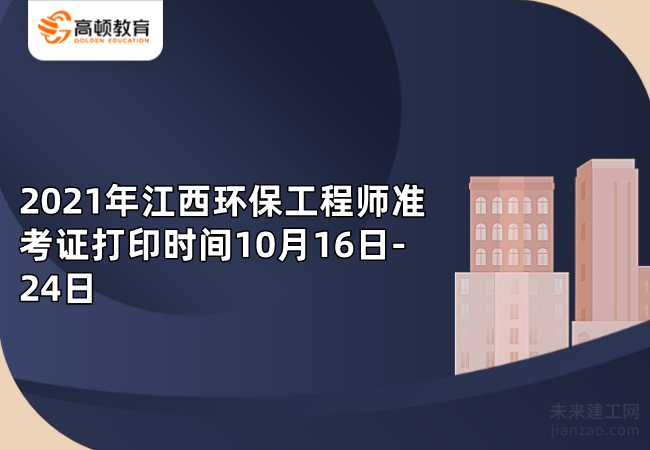 2021年江西环保工程师准考证打印时间10月16日-24日