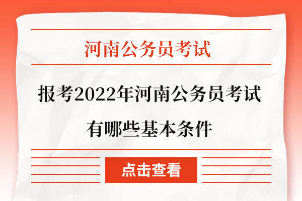 报考2022年河南公务员考试有哪些基本条件