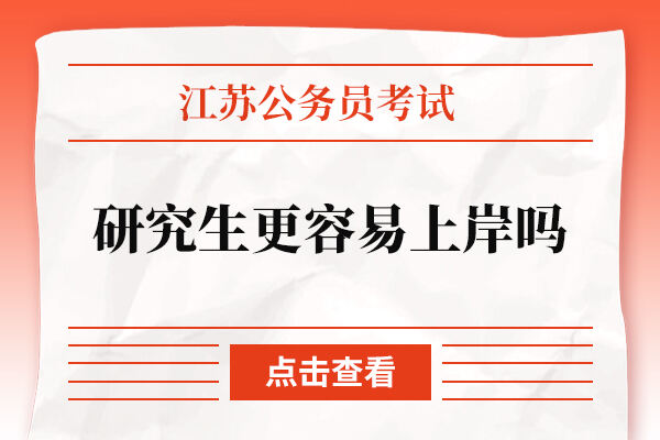 江苏公务员考试研究生更容易上岸吗？