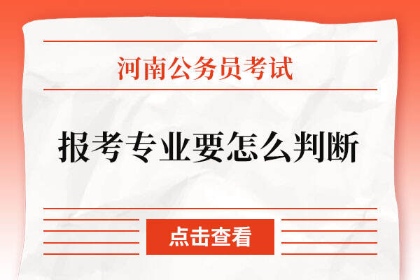 河南公务员考试报考专业要怎么判断