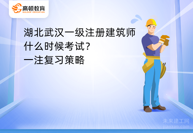 湖北武汉一级注册建筑师什么时候考试？一注复习策略