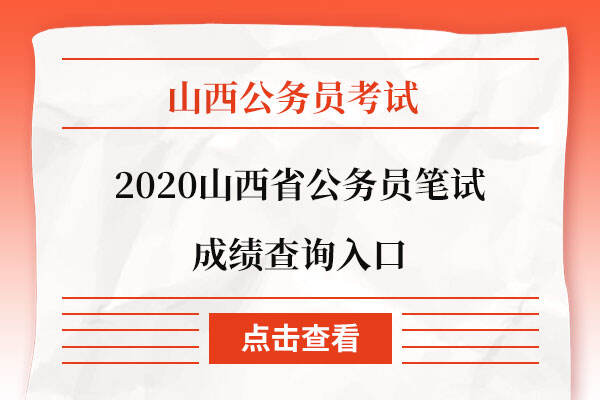 2020山西省公务员笔试成绩查询入口