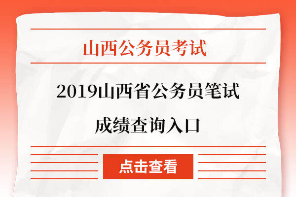 2019山西省公务员笔试成绩查询入口