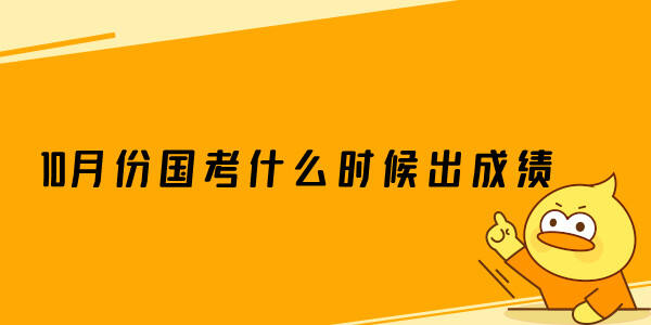 10月份国考什么时候出成绩