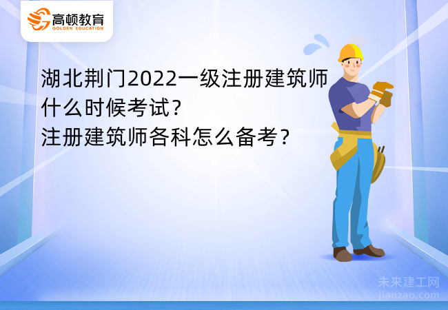 湖北荆门2022一级注册建筑师什么时候考试？注册建筑师各科怎么备考？