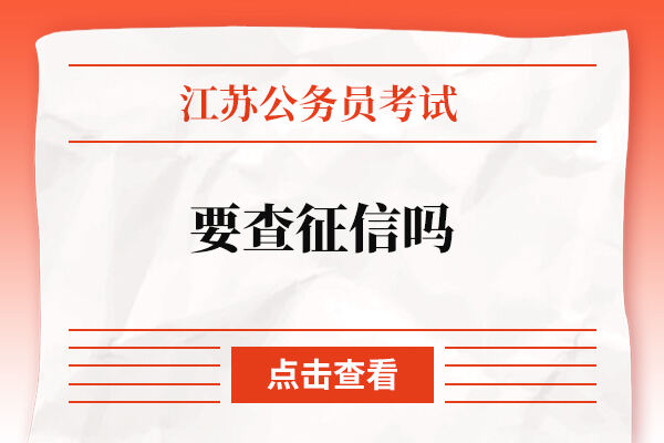 江苏省公务员考试要查征信吗？