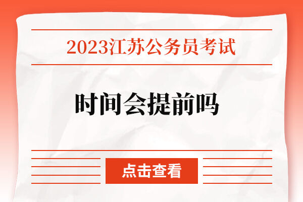 2023年江苏省考时间会提前吗？