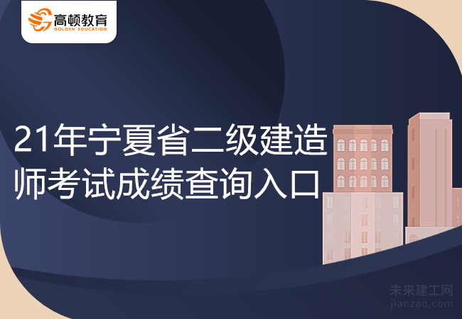 21年宁夏省二级建造师考试成绩查询入口