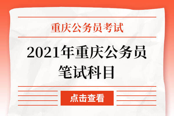 2021年重庆公务员笔试科目