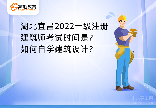 湖北宜昌2022一级注册建筑师考试时间是？如何自学建筑设计？