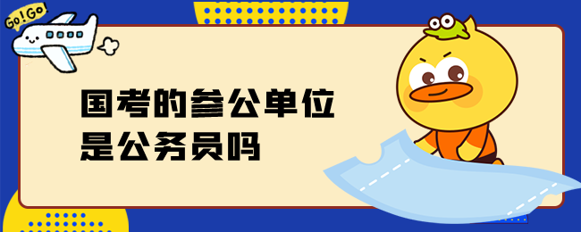 国考的参公单位是公务员吗