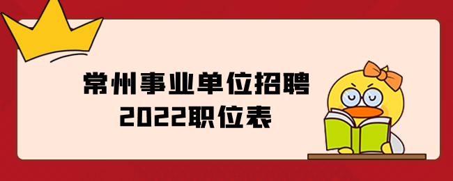 常州事业单位招聘2022职位表