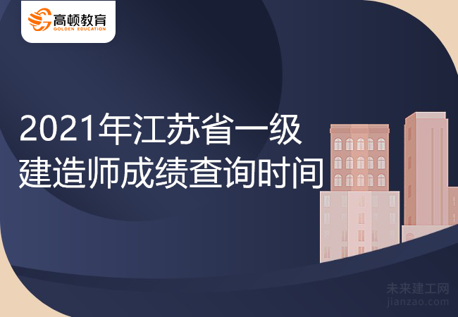 2021年江苏省一级建造师成绩查询时间