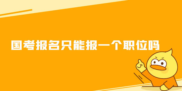 国考报名只能报一个职位吗