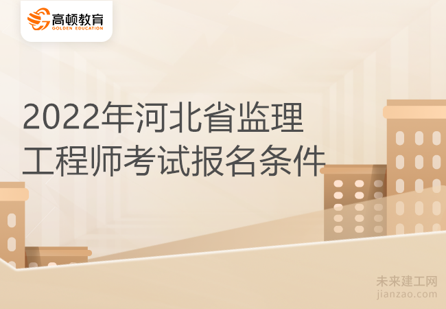 2022年河北省监理工程师考试报名条件