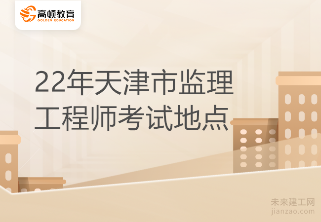 22年天津市监理工程师考试地点