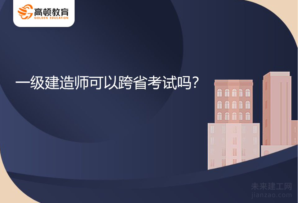 一级建造师可以跨省考试吗？