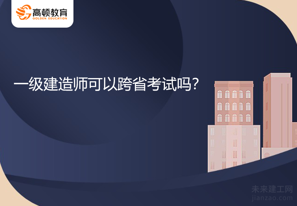 一级建造师证书跨省能用吗？