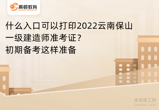 什么入口可以打印2022云南保山一级建造师准考证？初期备考这样准备