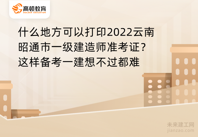 什么地方可以打印2022云南昭通市一级建造师准考证？这样备考一建想不过都难