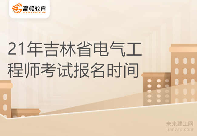 21年吉林省电气工程师考试报名时间