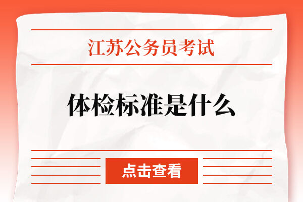 江苏省考公务员体检标准是什么？