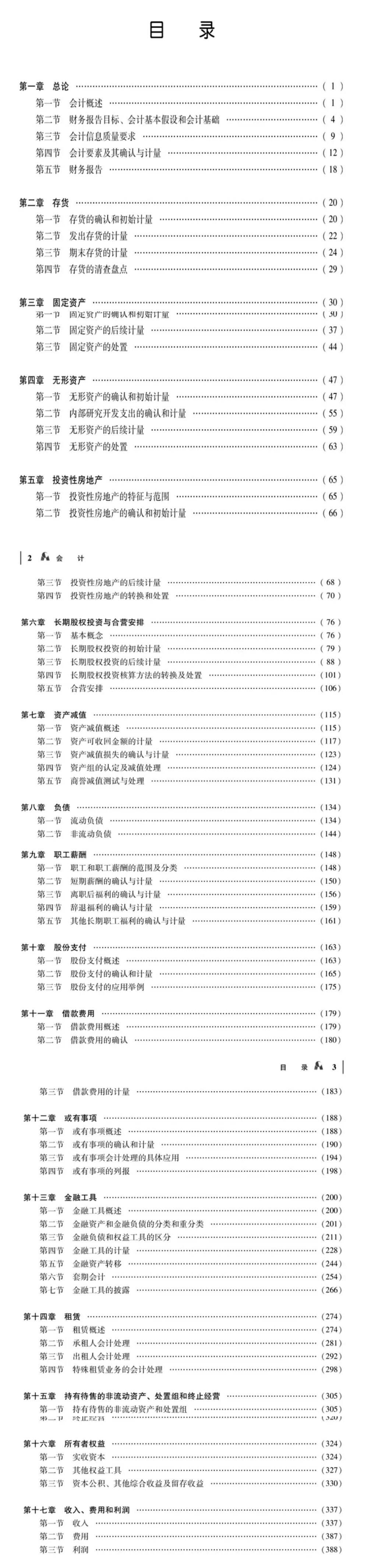 注冊會計師教材目錄