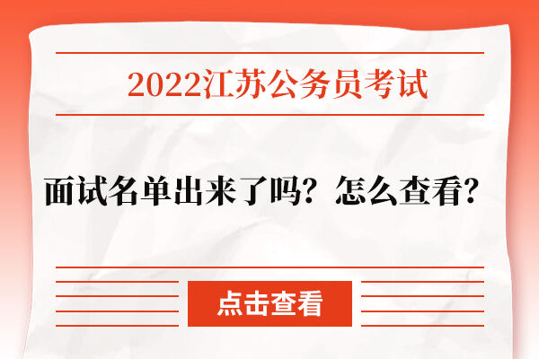 2022江苏省考面试名单出来了吗？怎么查看？