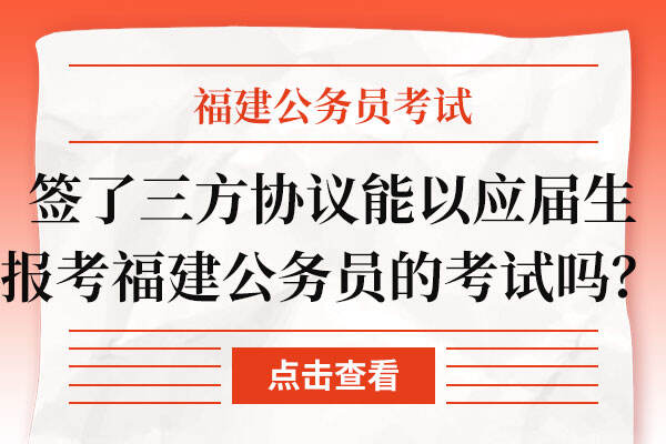 签了三方协议能以应届生报考福建公务员的考试吗？