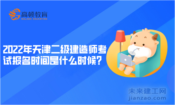 2022年天津二級建造師考試報名時間是什么時候？