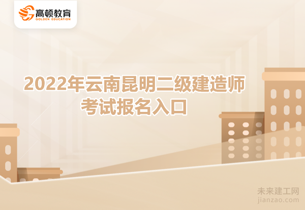 2022年云南昆明二级建造师考试报名入口