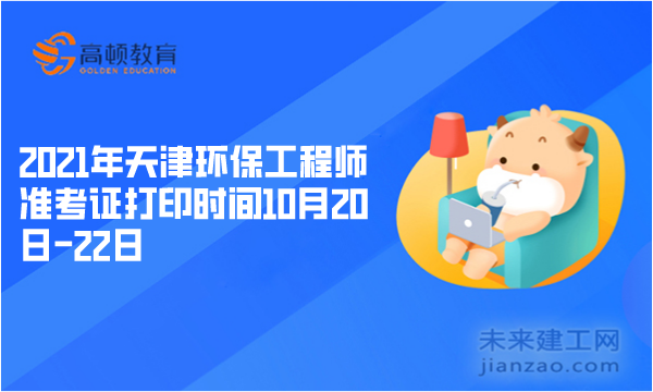 2021年天津環保工程師準考證打印時間10月20日-22日