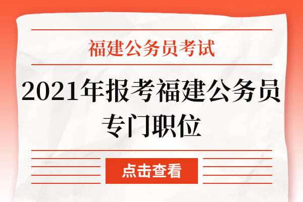 2021年报考福建公务员专门职位