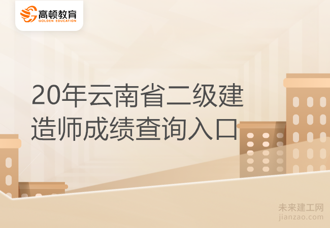 20年云南省二級建造師成績查詢入口