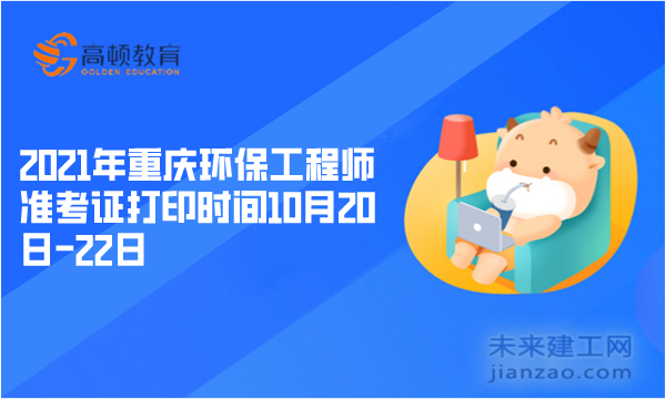 2021年重慶環保工程師準考證打印時間10月20日-22日