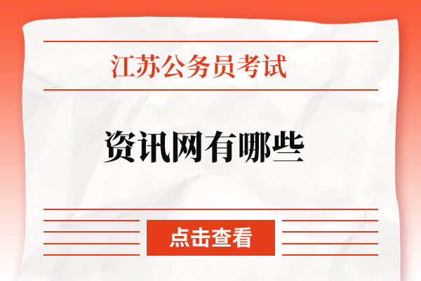 江苏省公务员考试资讯网有哪些？