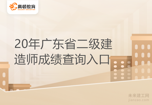 20年广东省二级建造师成绩查询入口