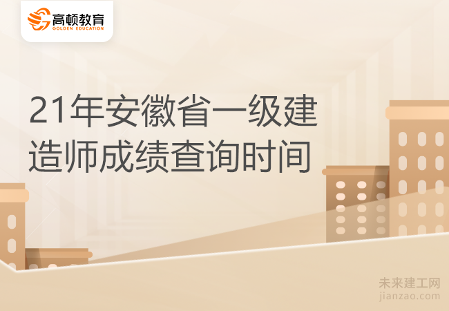 21年安徽省一级建造师成绩查询时间