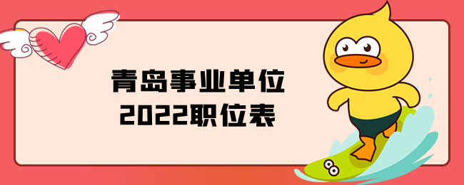 青岛事业单位2022职位表