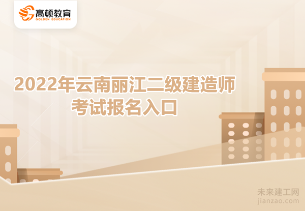 2022年云南丽江二级建造师考试报名入口