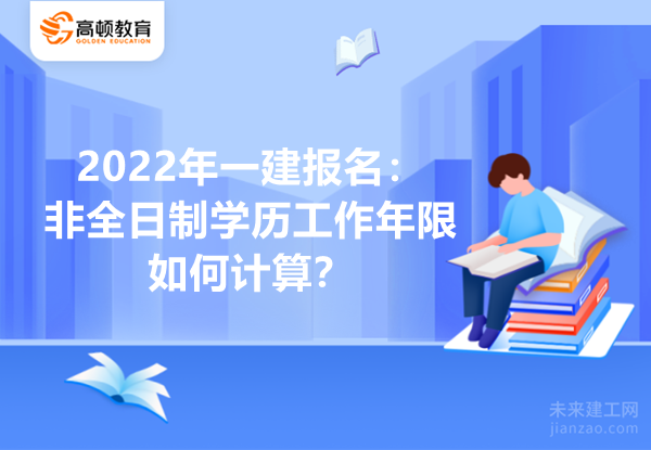 2022年一建报名：非全日制学历工作年限如何计算？