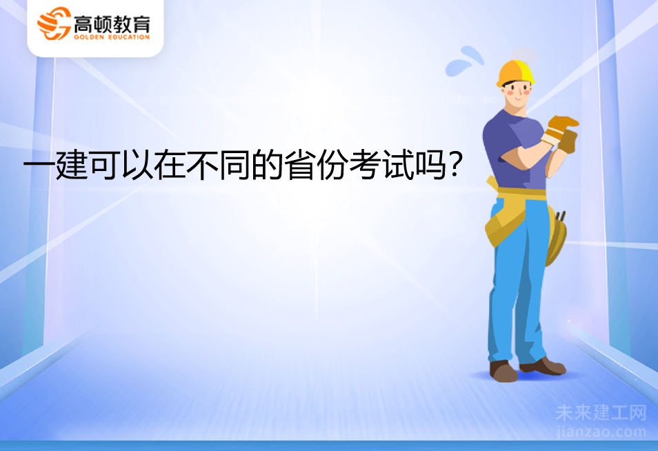 一建可以在不同的省份考试吗？