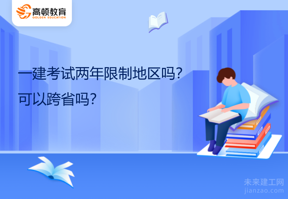 一建考试两年限制地区吗？可以跨省吗？