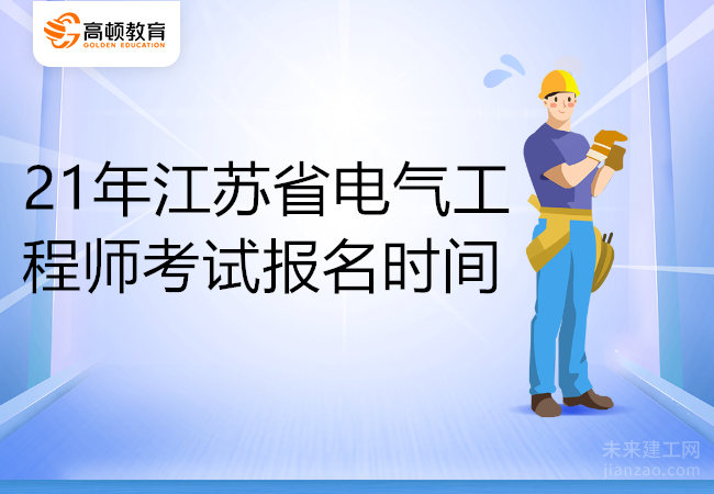 21年江苏省电气工程师考试报名时间